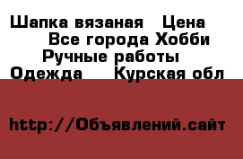 Шапка вязаная › Цена ­ 800 - Все города Хобби. Ручные работы » Одежда   . Курская обл.